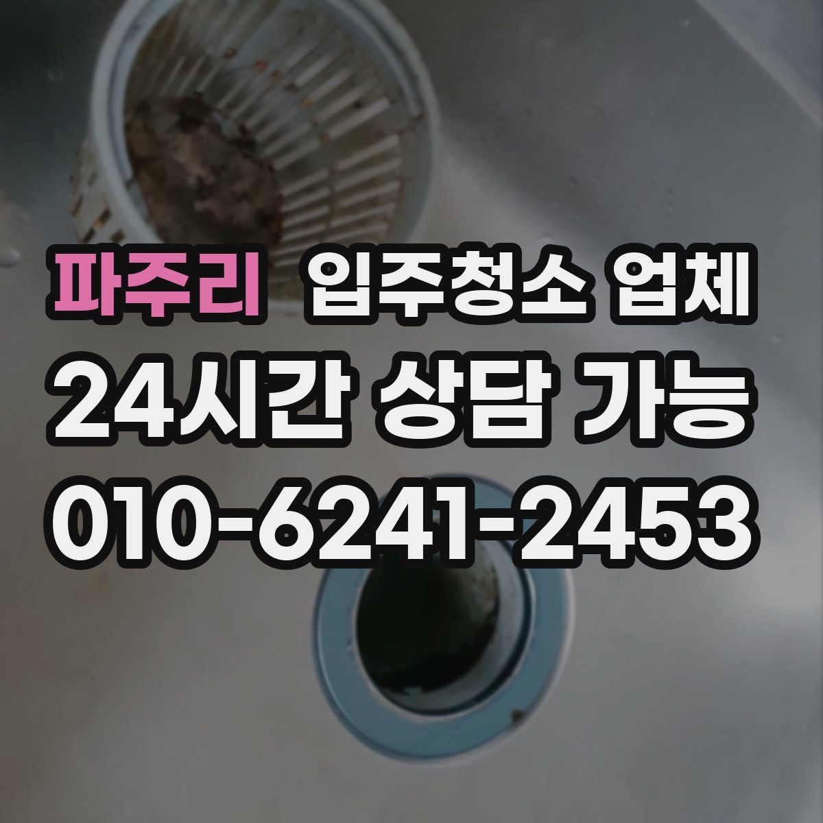 파주리 입주청소 업체