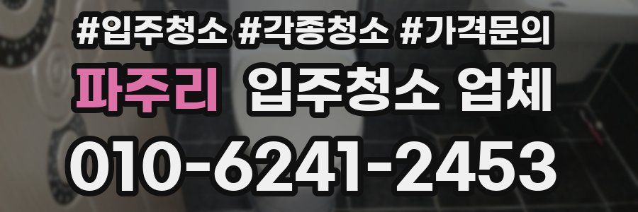파주리 입주청소 업체