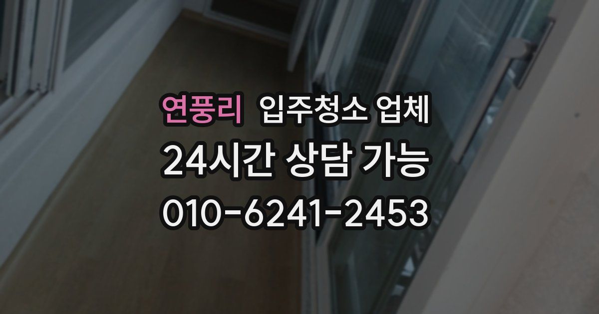 연풍리 입주청소 업체