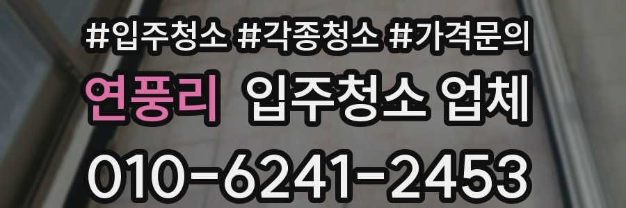 연풍리 입주청소 업체