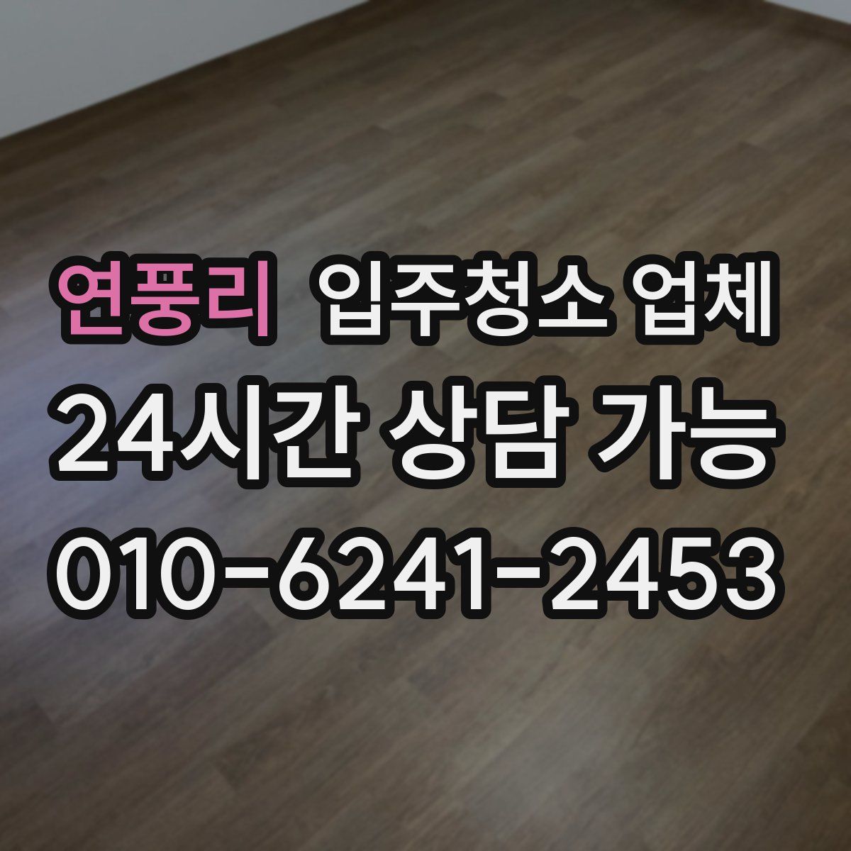 연풍리 입주청소 업체