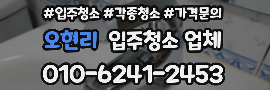 오현리 입주청소 업체