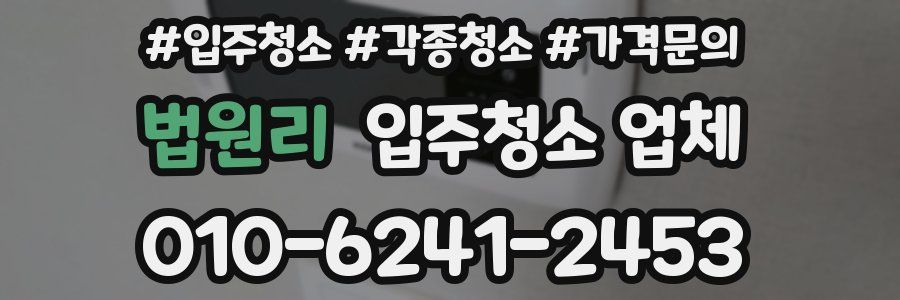 법원리 입주청소 업체