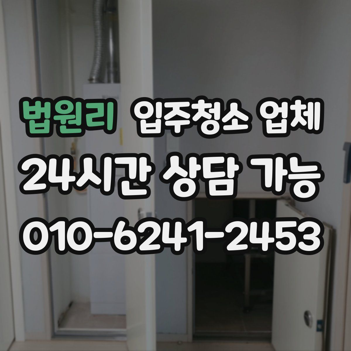 법원리 입주청소 업체