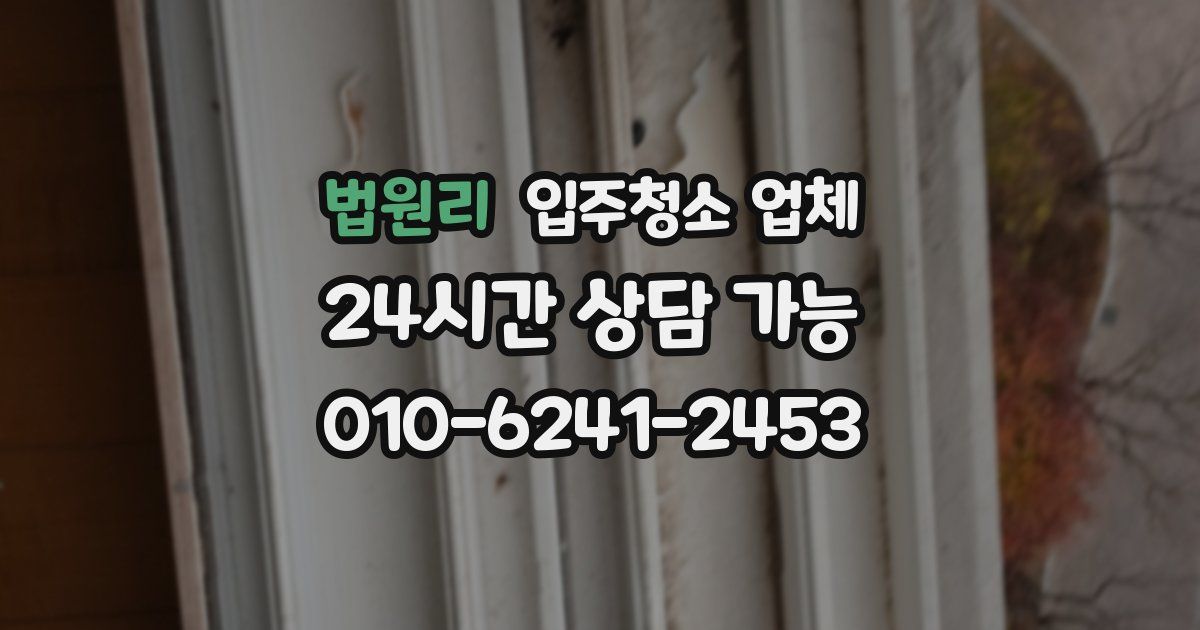 법원리 입주청소 업체