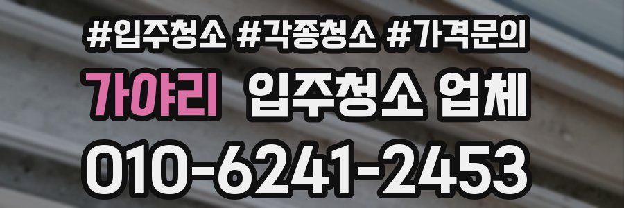가야리 입주청소 업체
