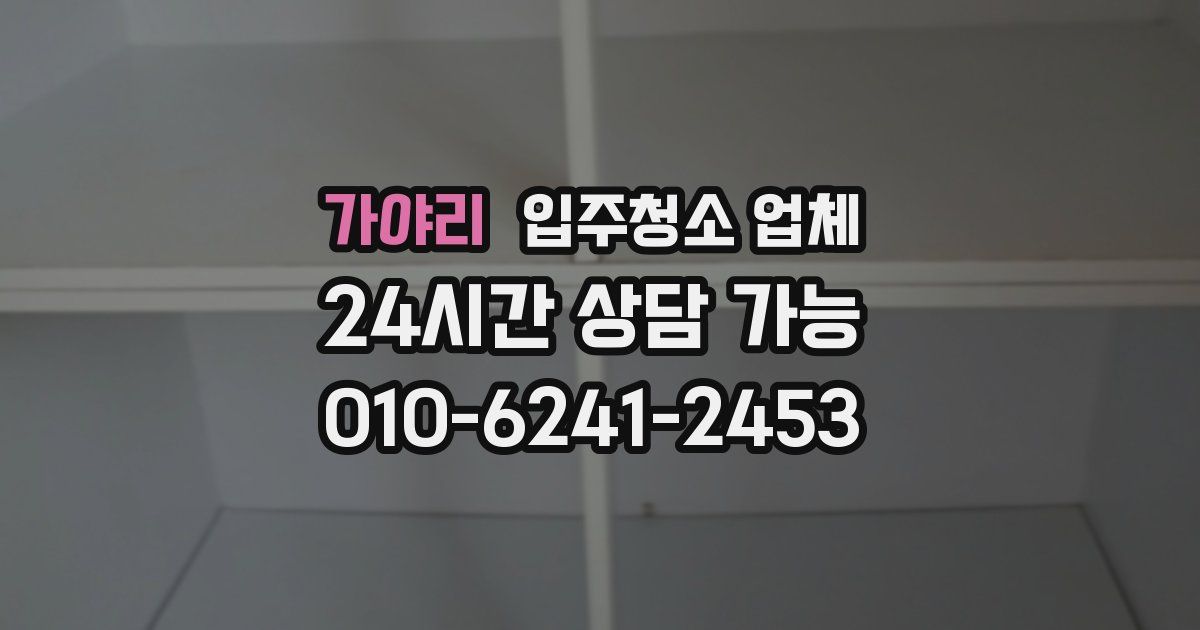 가야리 입주청소 업체