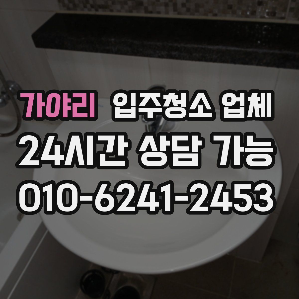 가야리 입주청소 업체