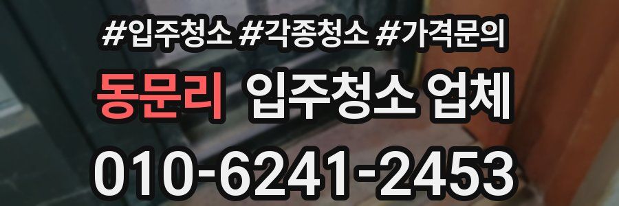 동문리 입주청소 업체