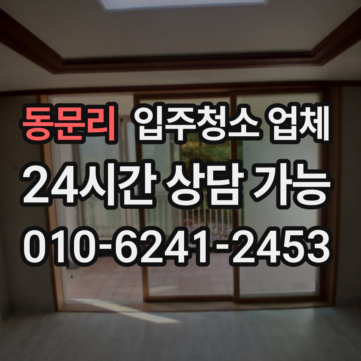 동문리 입주청소 업체