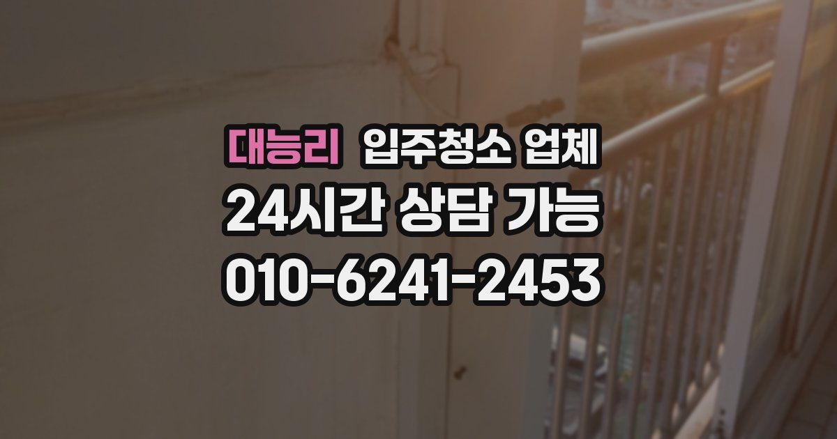 대능리 입주청소 업체