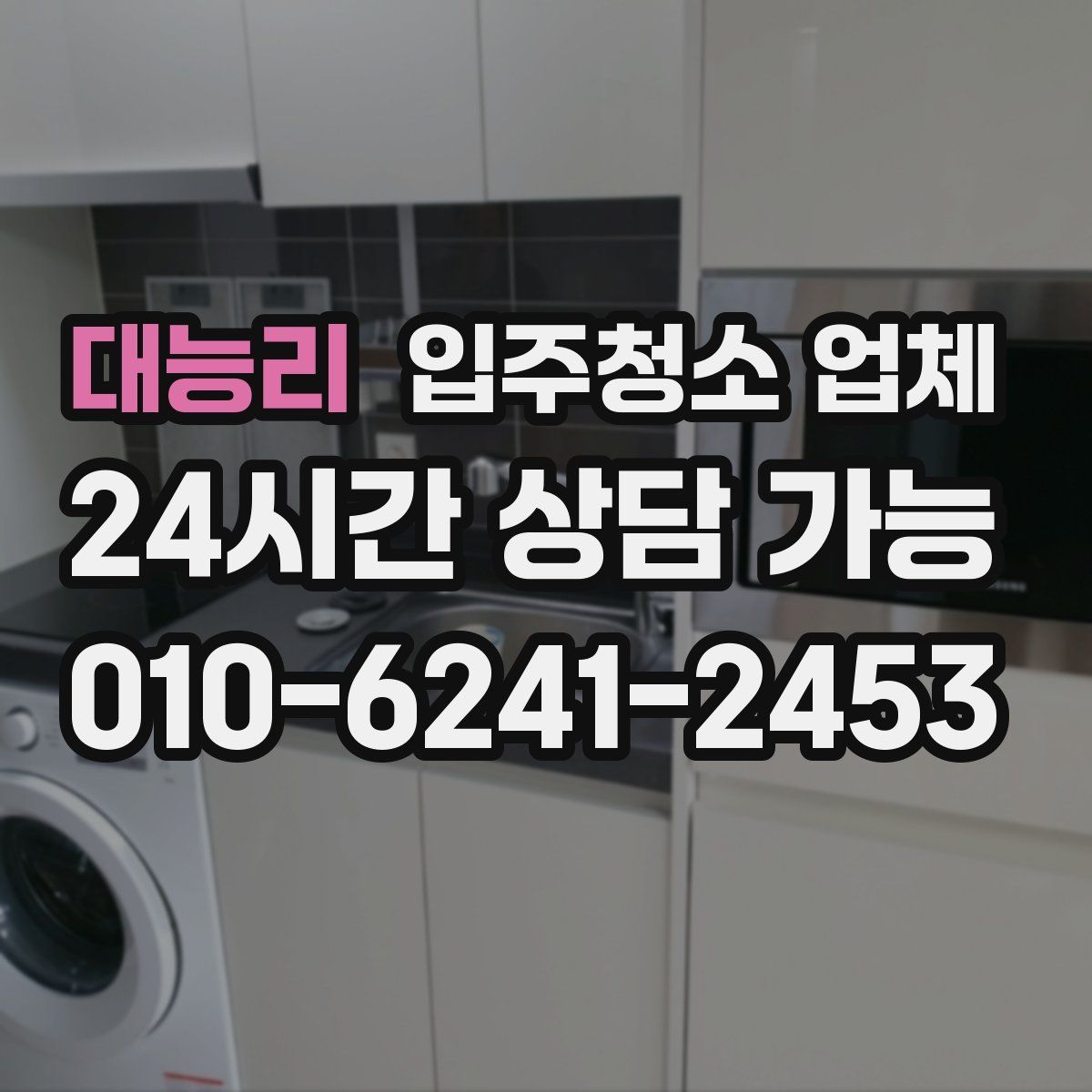 대능리 입주청소 업체