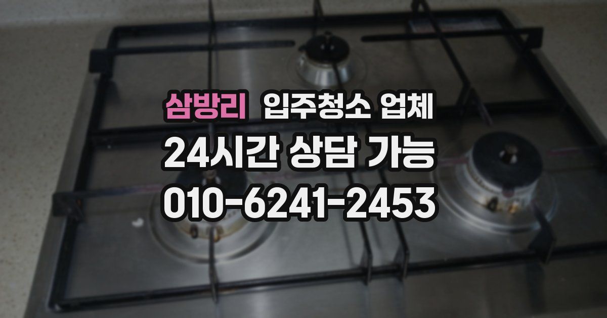 삼방리 입주청소 업체