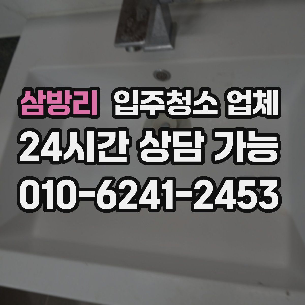 삼방리 입주청소 업체