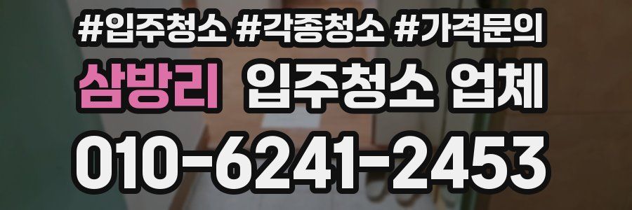 삼방리 입주청소 업체