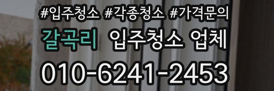 갈곡리 입주청소 업체