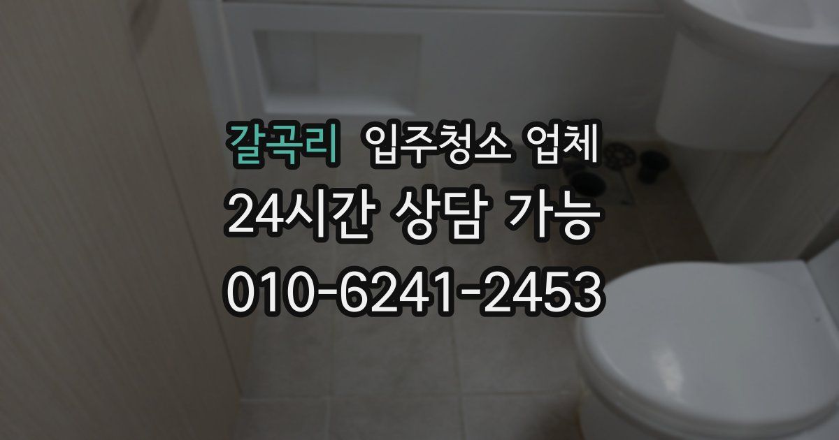 갈곡리 입주청소 업체