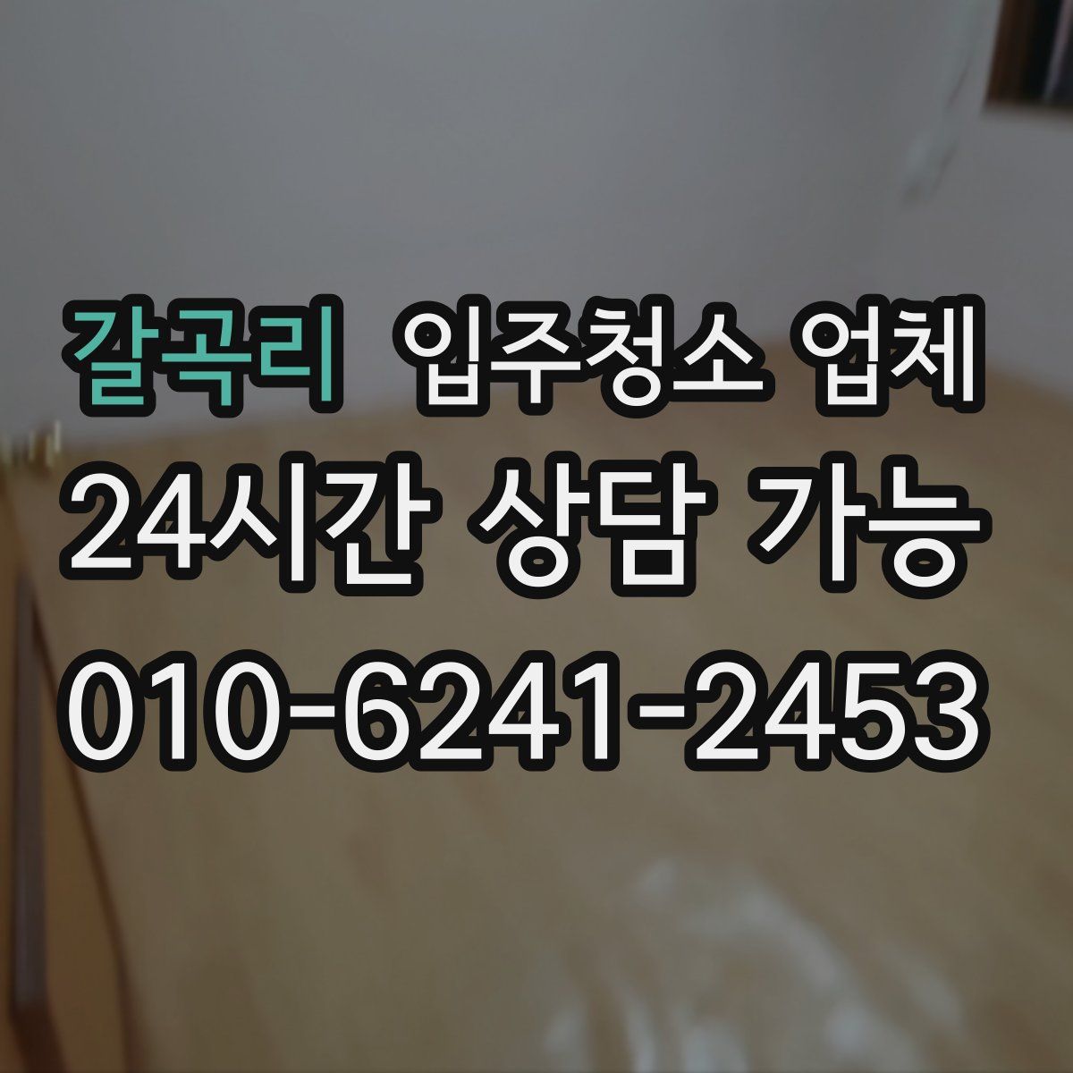 갈곡리 입주청소 업체