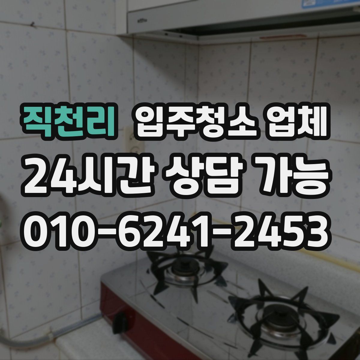 직천리 입주청소 업체