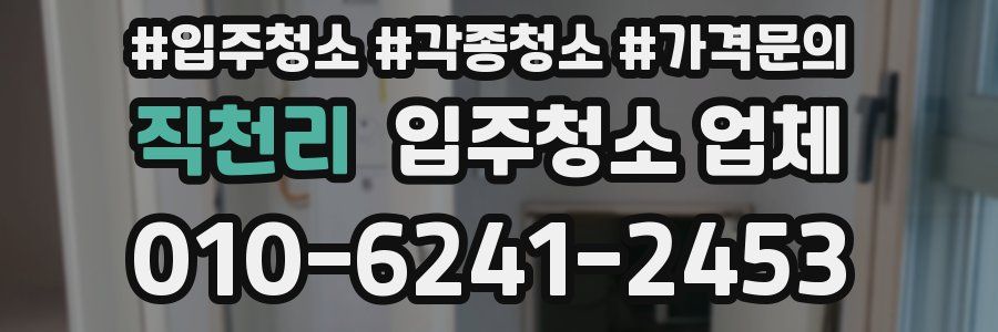 직천리 입주청소 업체