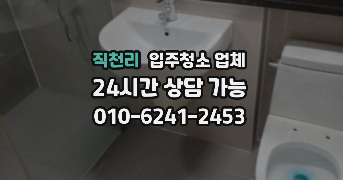 직천리 입주청소 업체