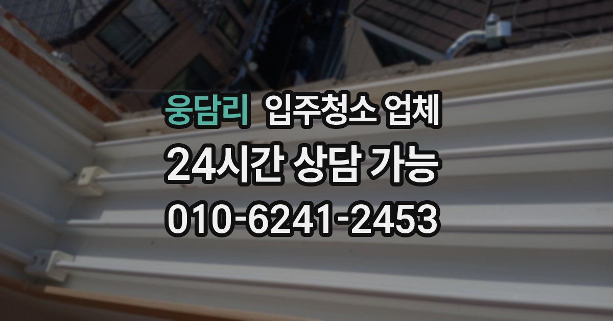 웅담리 입주청소 업체