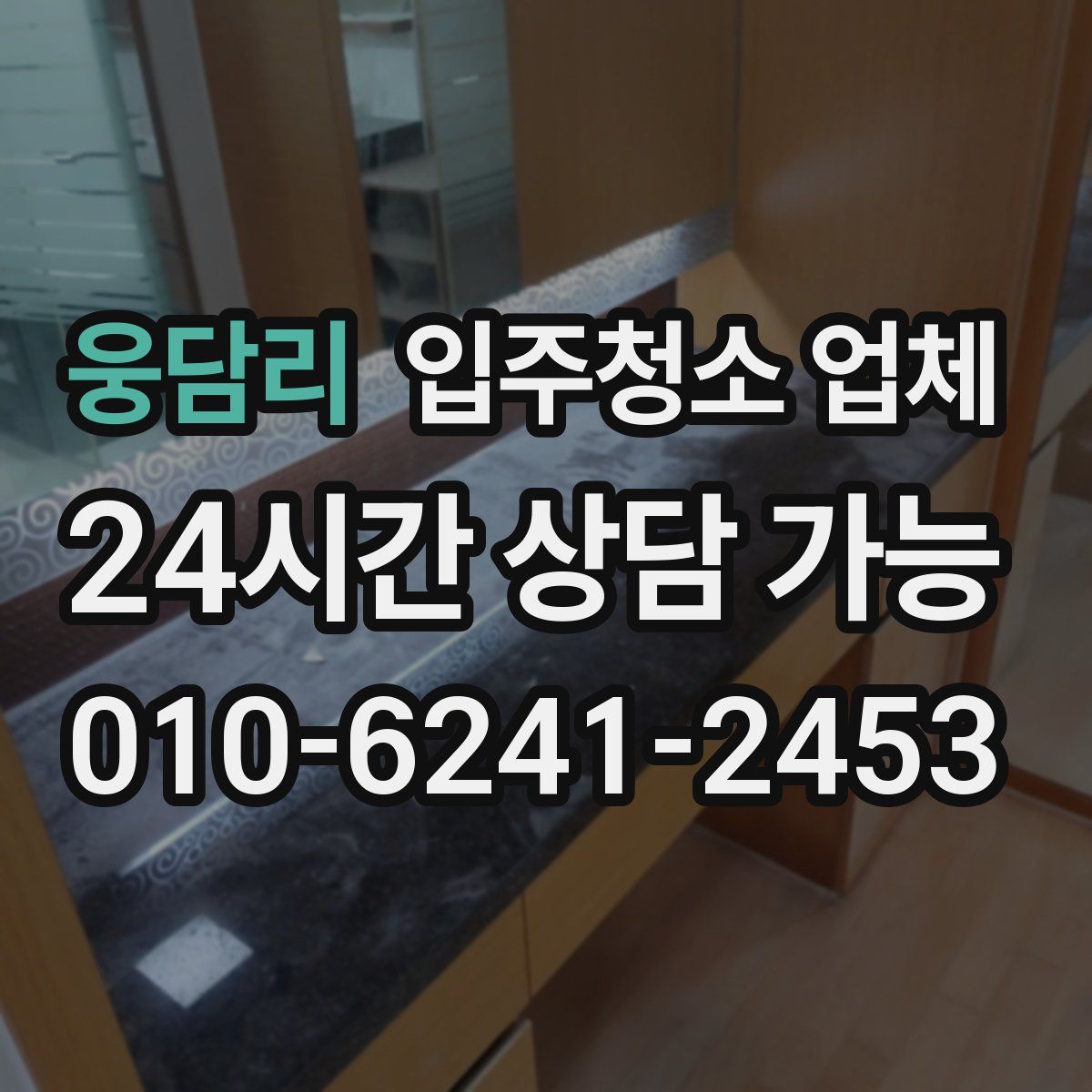 웅담리 입주청소 업체