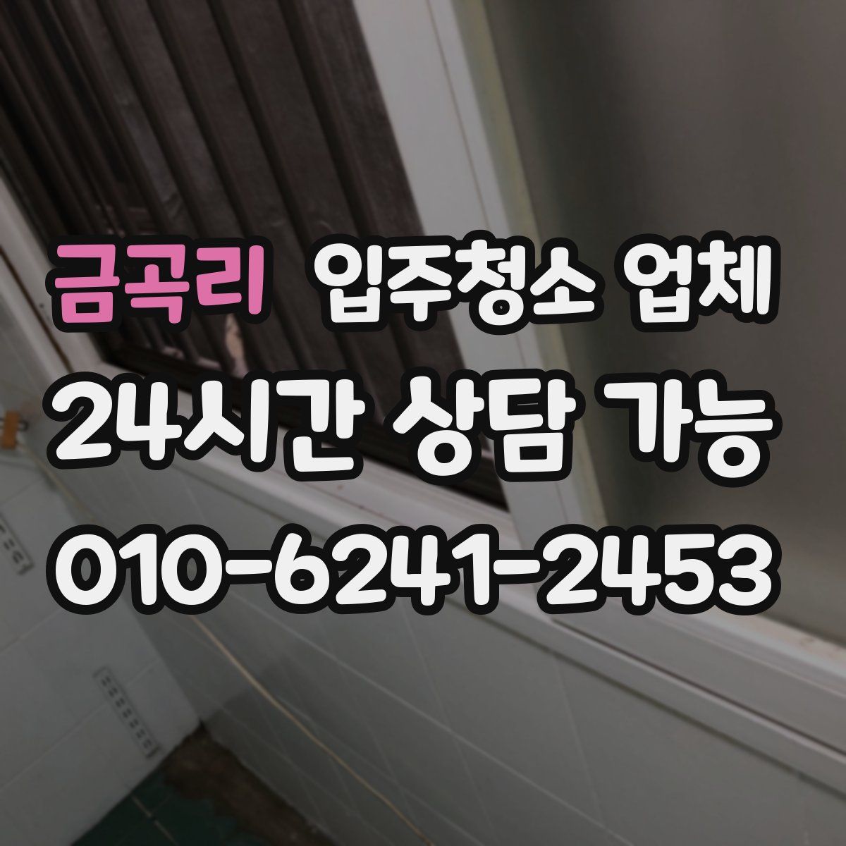 금곡리 입주청소 업체
