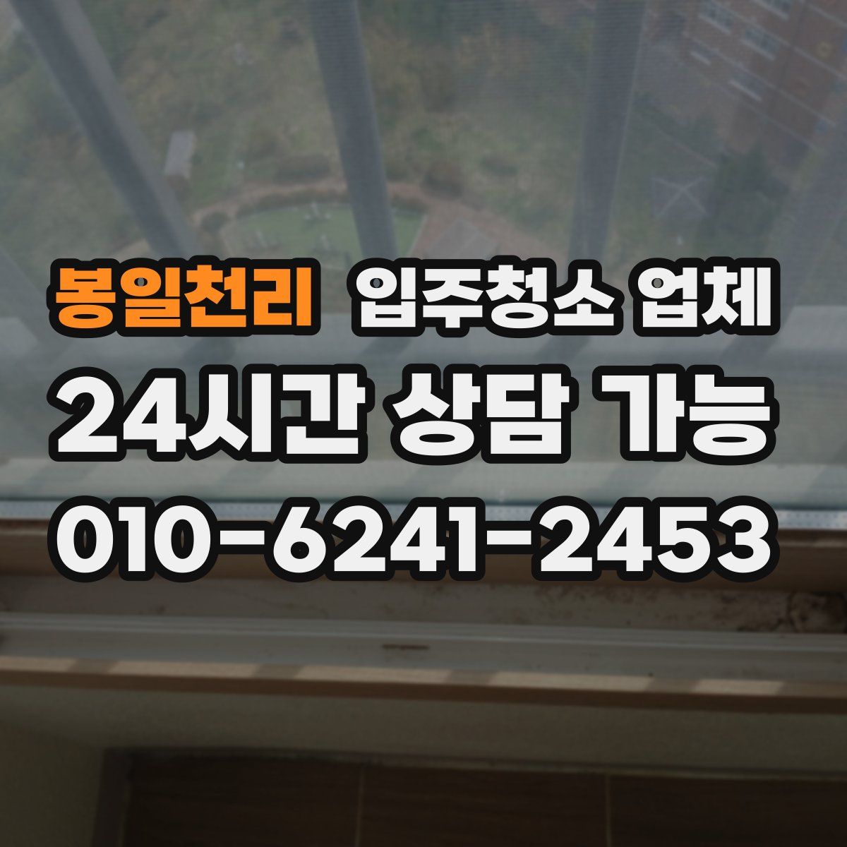 봉일천리 입주청소 업체