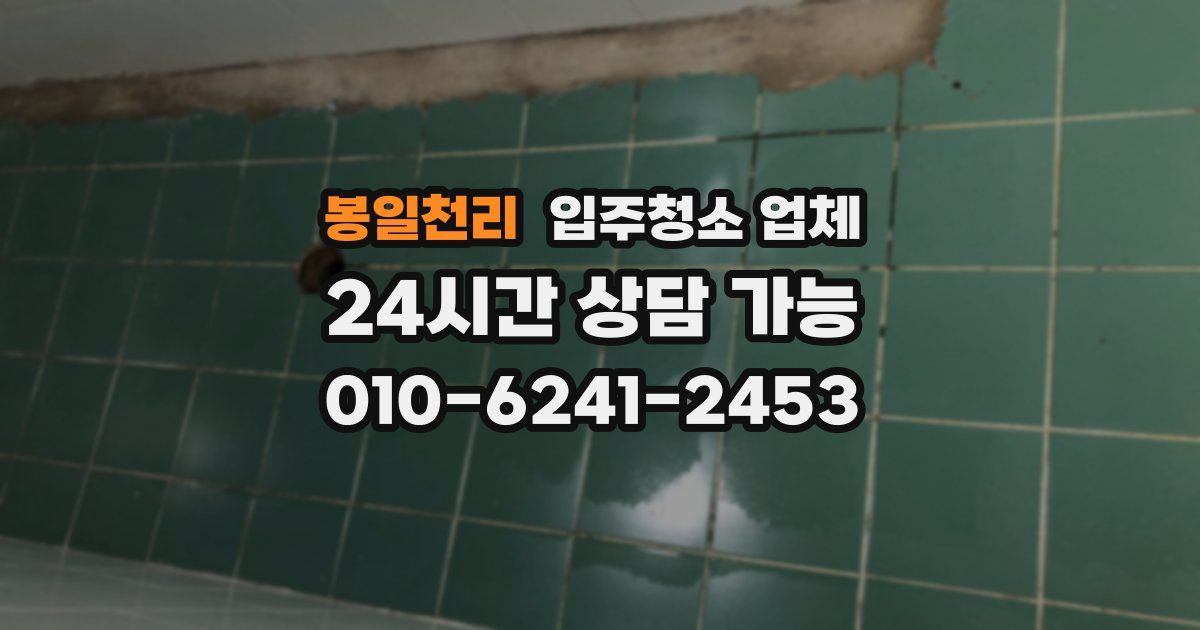 봉일천리 입주청소 업체