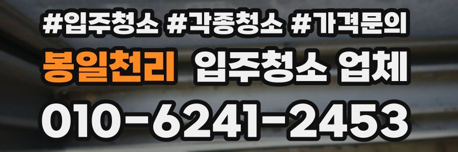 봉일천리 입주청소 업체