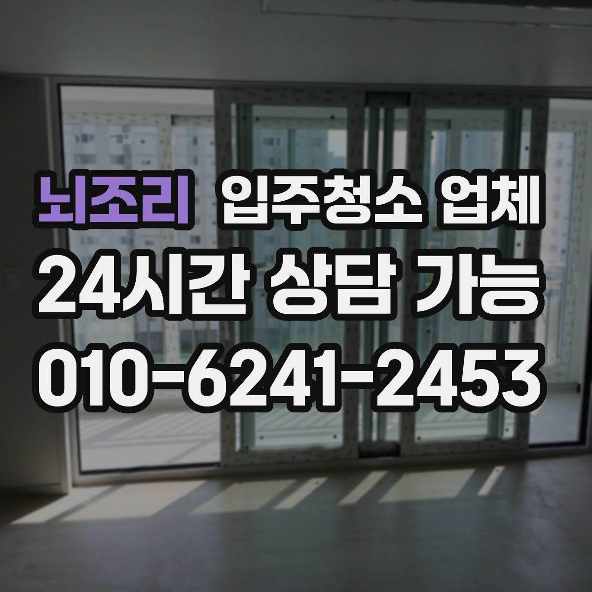 뇌조리 입주청소 업체