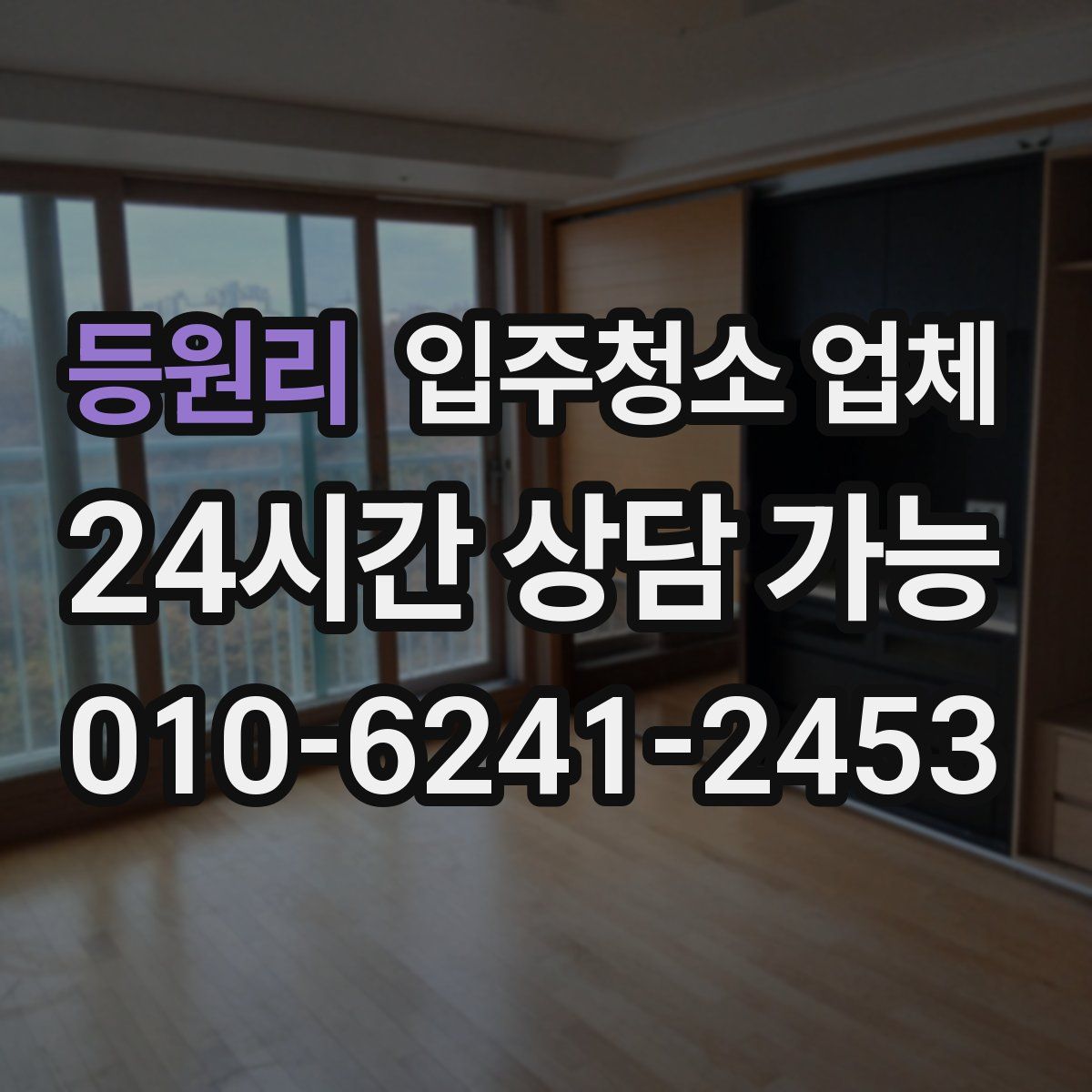 등원리 입주청소 업체