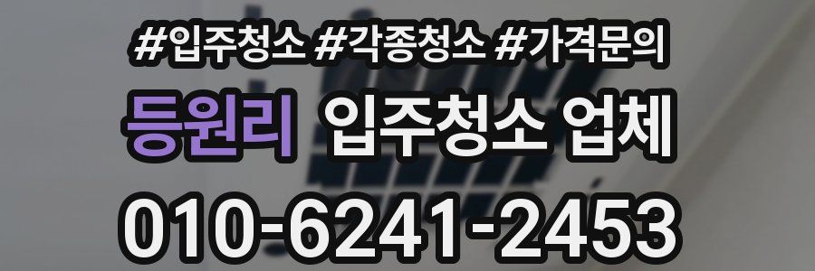 등원리 입주청소 업체