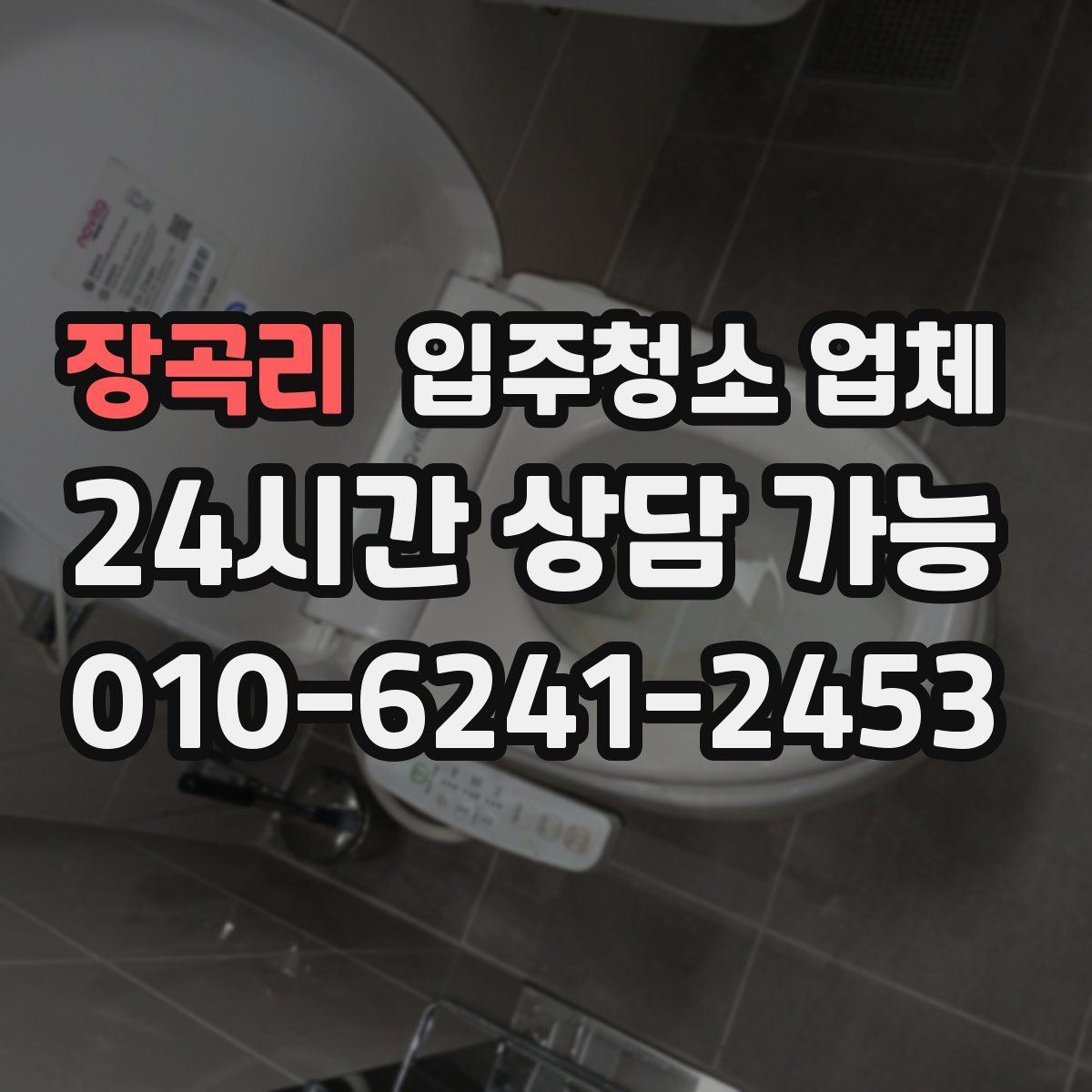 장곡리 입주청소 업체