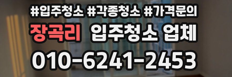 장곡리 입주청소 업체