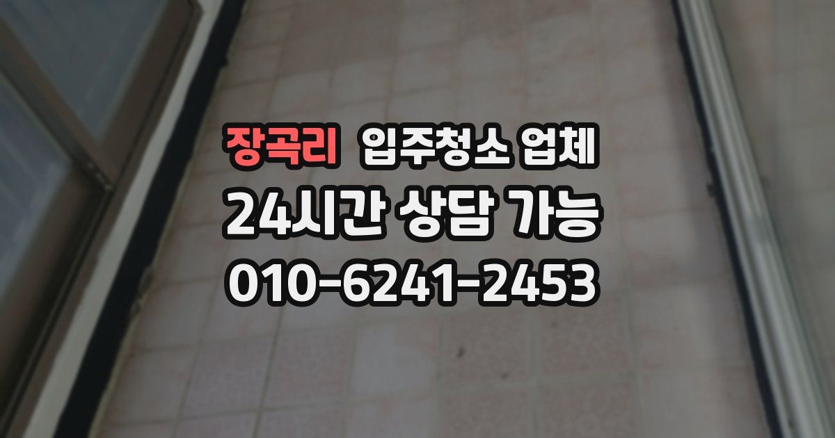 장곡리 입주청소 업체