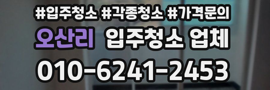 오산리 입주청소 업체