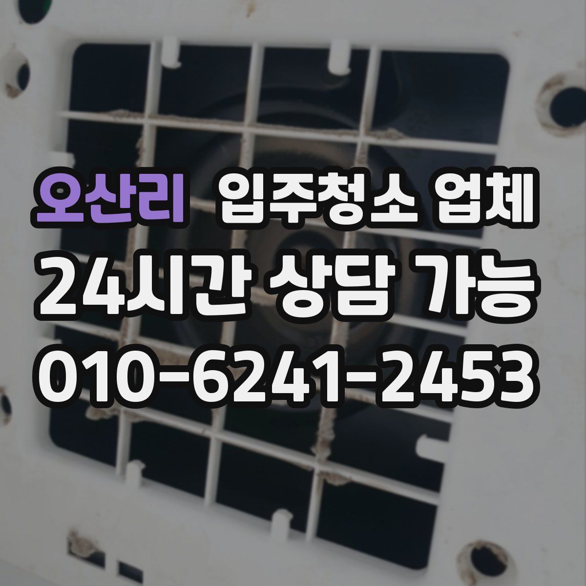 오산리 입주청소 업체