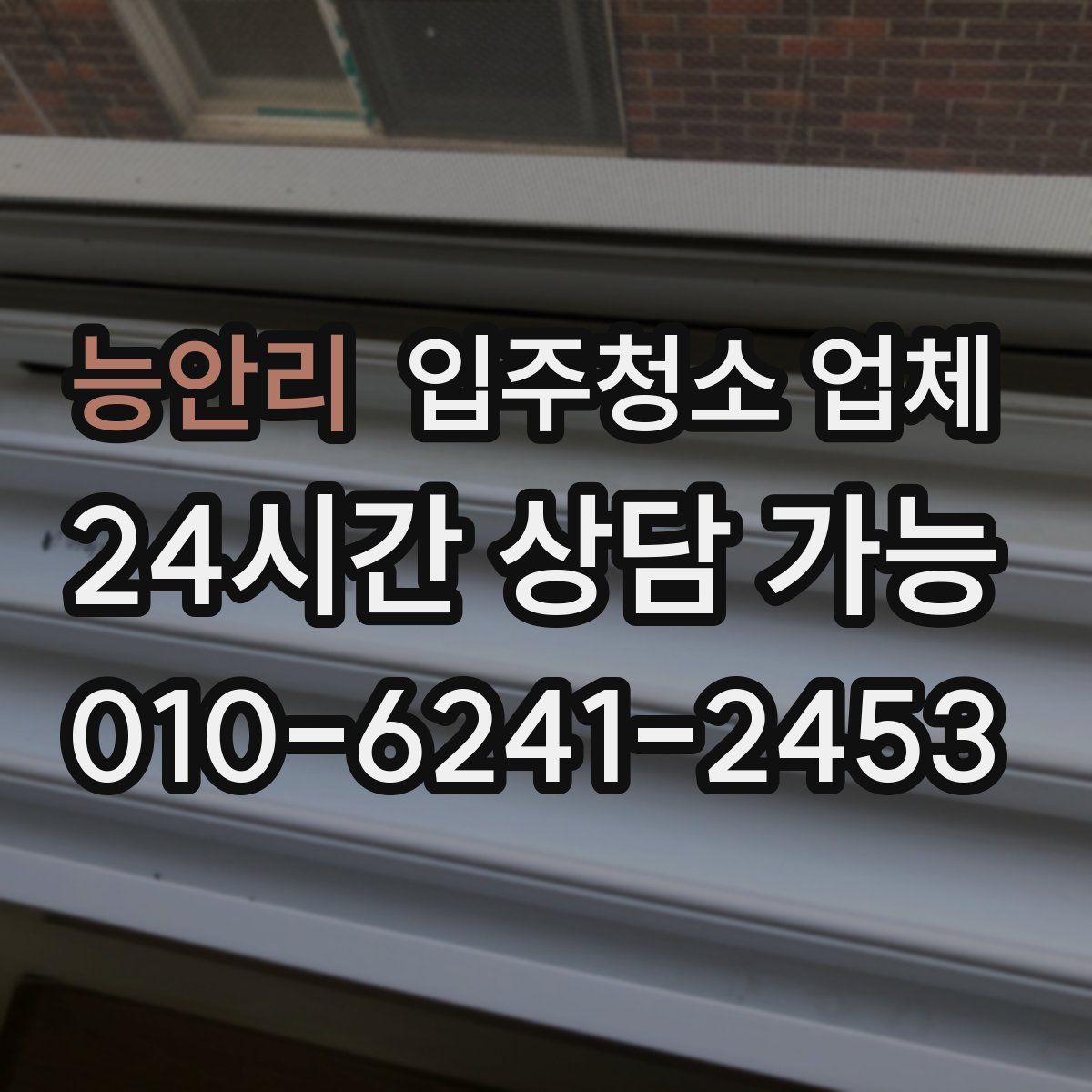 능안리 입주청소 업체