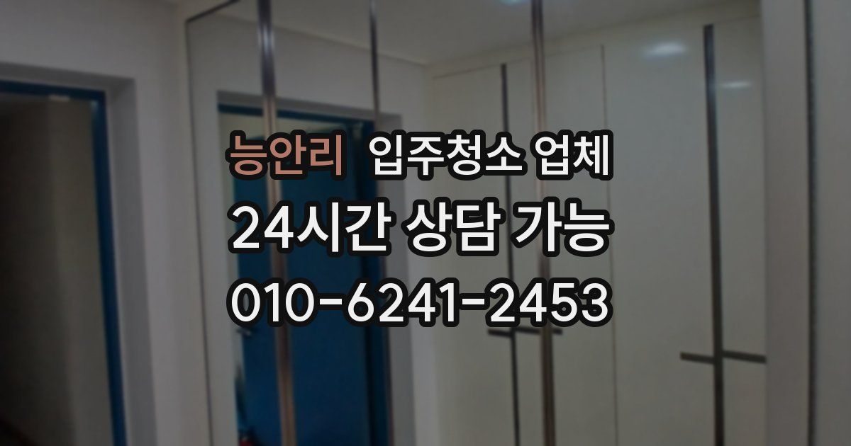 능안리 입주청소 업체