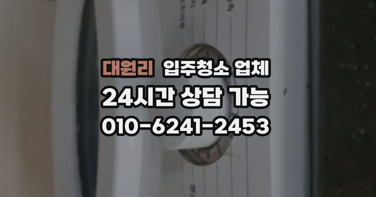 대원리 입주청소 업체