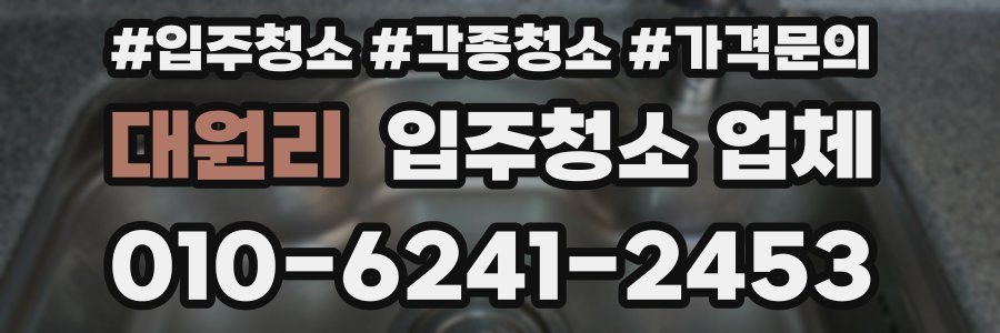 대원리 입주청소 업체