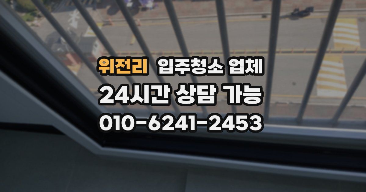 위전리 입주청소 업체