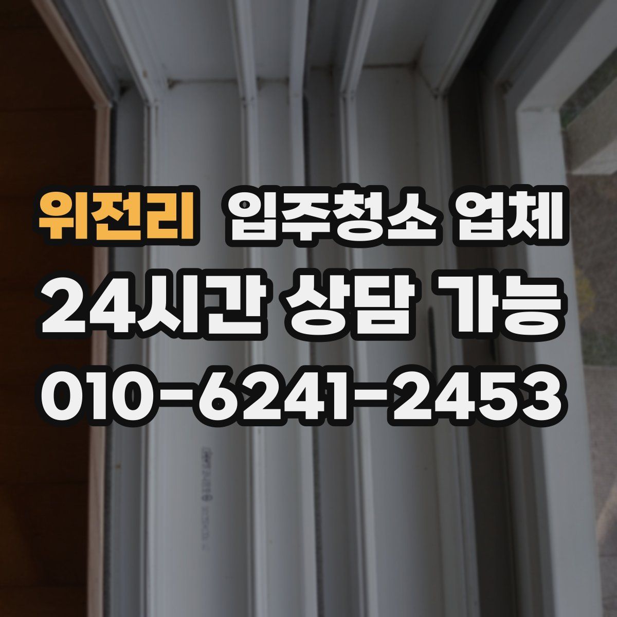 위전리 입주청소 업체