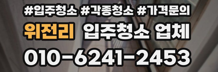 위전리 입주청소 업체