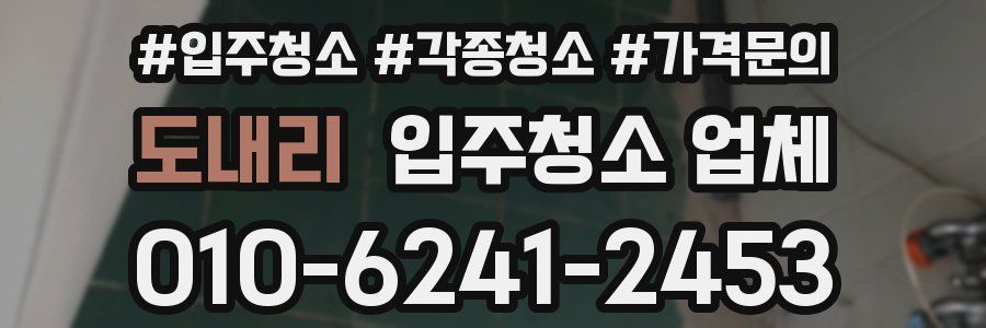 도내리 입주청소 업체