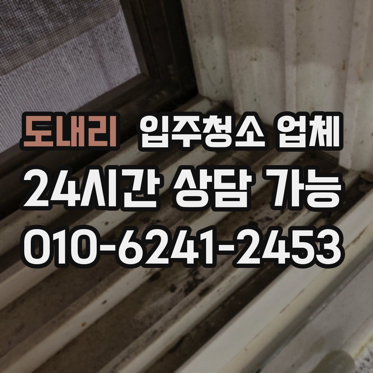 도내리 입주청소 업체