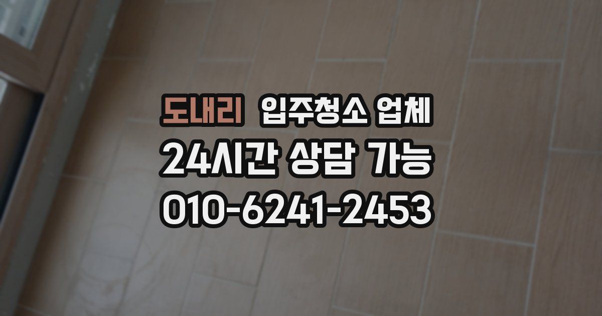 도내리 입주청소 업체