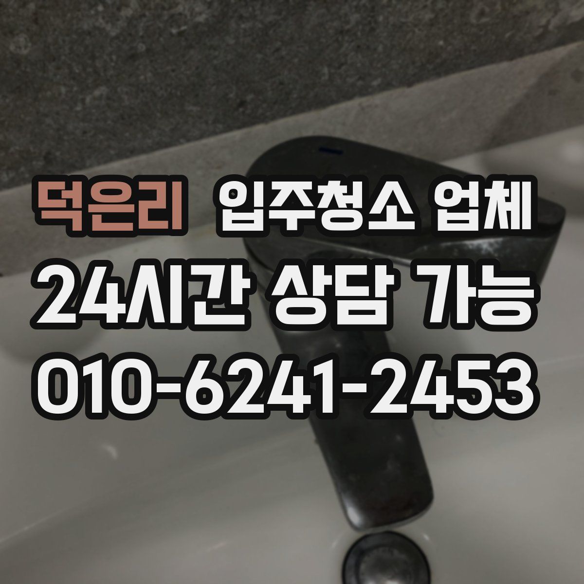 덕은리 입주청소 업체